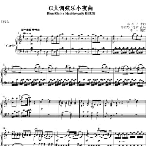 G大调弦乐小夜曲 钢琴谱