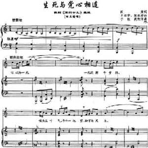 生死与党心相连_民歌简谱_词曲:阎肃 王祖皆 张卓娅曲 于秋爽配伴奏