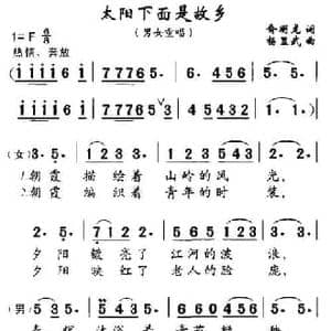 太阳下面是故乡_民歌简谱_词曲:俞明龙 杨显武
