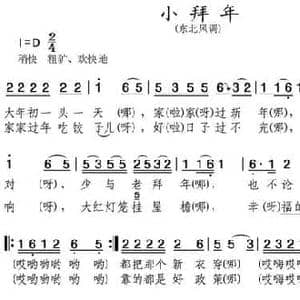 小拜年_民歌简谱