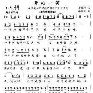 开心一笑_民歌简谱_词曲:齐晓阳 林国华