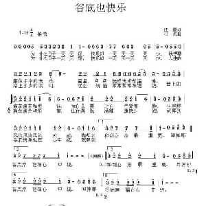 谷底也快乐_通俗唱法乐谱_词曲:迟云 村夫