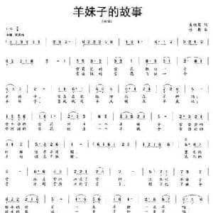羊妹子的故事_民歌简谱_词曲:朱积聚 楼勤