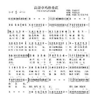 高原卓玛格桑花_歌曲简谱_词曲:草原大哈 马正寿 草原丁喜