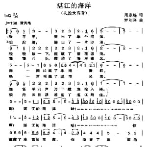 湛江的海洋_美声唱法乐谱_词曲:周崇练 罗刘兴