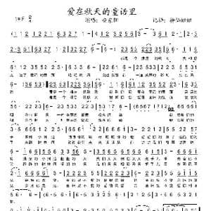 爱在秋天的童话里_歌谱投稿