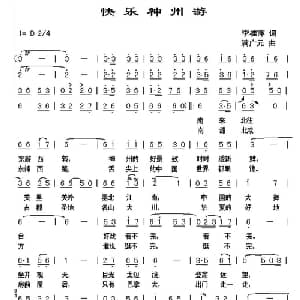 快乐神州游_通俗唱法乐谱_词曲:李桂萍 满广元