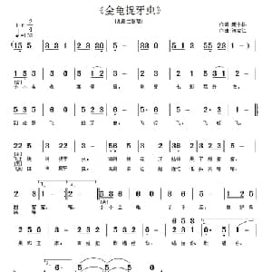 金龟捉牙虫_儿歌乐谱_词曲:庞小龙 许宝仁