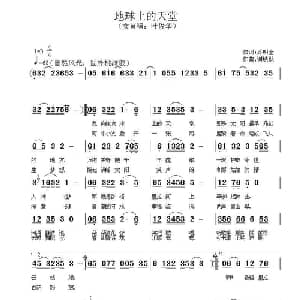 地球上的天堂_通俗唱法乐谱_词曲:乔明全 谢铁跃