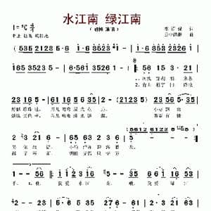 水江南 绿江南_歌谱投稿_词曲:李荫保 云中缥缈