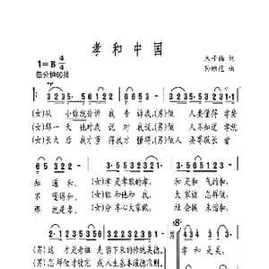 孝和中国_歌曲简谱_词曲:木子楠 孙继范