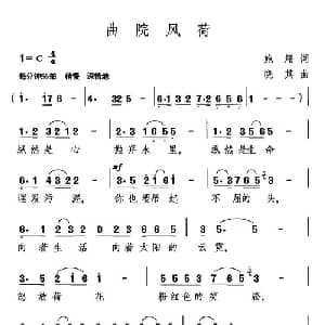 曲院风荷_合唱歌谱_词曲:施翔 晓其
