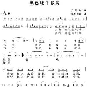黑色牦牛帐房_民歌简谱_词曲:丁居红 银杏吉斯