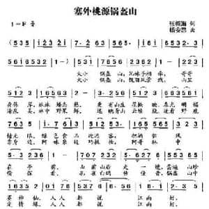 塞外桃源锅盔山_民歌简谱_词曲:张振海 杨安思