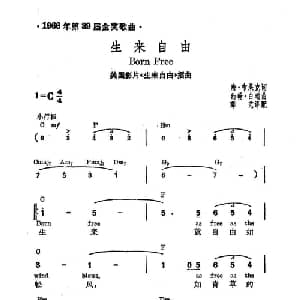 生来自由 英国 _外国歌谱_词曲: 薛范 译配