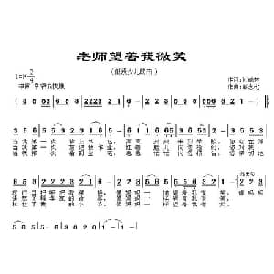 老师望着我微笑_儿歌乐谱_词曲:何德林 彭念七
