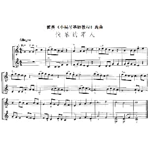 小提琴谱 | 霍曼 小提琴基础教程 选曲 快乐的军人 二重奏