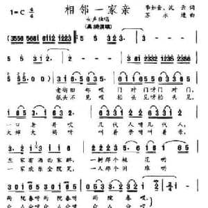 相邻一家亲_民歌简谱_词曲:李如会 苏永进 等