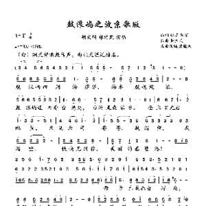 鼓浪屿之波京歌版_歌曲简谱_词曲:张黎 红曙 钟立民 n戏曲改编 陈晓满