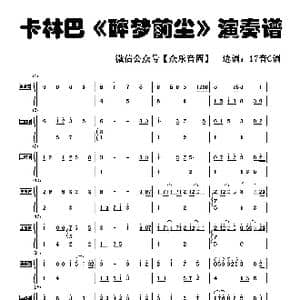 醉梦前尘_歌谱投稿_词曲:孙玉镜 孙玉镜