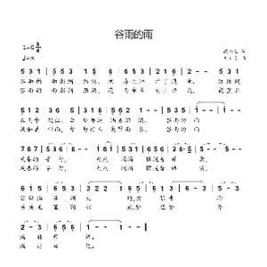 谷雨的雨_歌曲简谱_词曲:臧怀生 刘新太