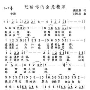 还给你的全是精彩_歌曲简谱_词曲:高元胜 刘祚志