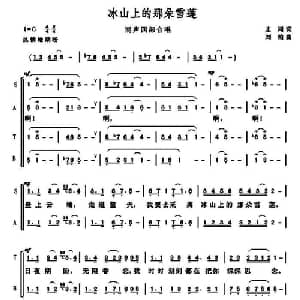 冰山上的那朵雪莲_合唱歌谱_词曲:志同 刘柏