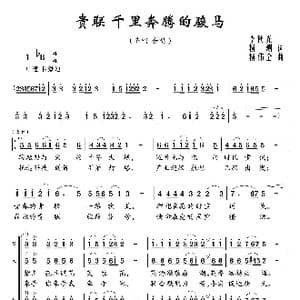 贵联,千里奔腾的骏马_歌曲简谱_词曲:李秋光 杨溯 杨伟全
