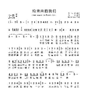 给未来的我们_歌谱投稿_词曲:张鹏鹏 鸭毛