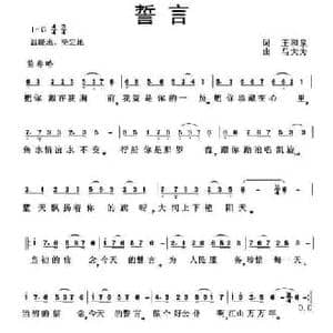 誓言_民歌简谱_词曲:王和泉 马大为