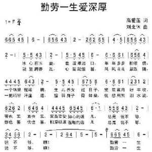 勤劳一生爱深厚_民歌简谱_词曲:高爱莲 刘北休