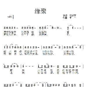 缘聚_歌曲简谱_词曲:郏延军 禾丫