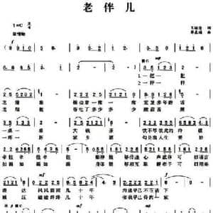 老伴儿_民歌简谱_词曲:王培清 薛东福