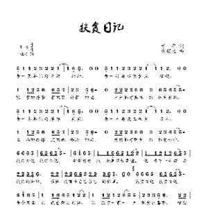 扶贫日记_歌曲简谱_词曲:于平 刘顶柱