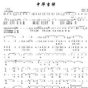 中华吉祥_民歌简谱_词曲:陈政立 刘克忠