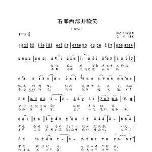 看那西部开脸笑_歌曲简谱_词曲:巴石 巴石