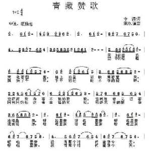 青藏赞歌_民歌简谱_词曲:令涛 张永强