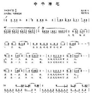 中华神笔_民歌简谱_词曲:莫生银 胡佑明