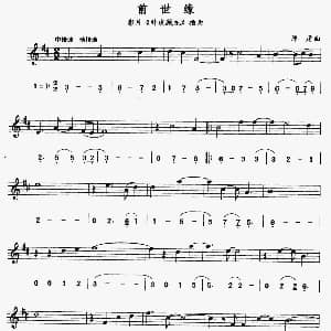 萨克斯谱 | 前世缘 电影 藏龙卧虎 插曲 线简谱对照版 谭盾