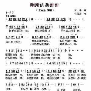 哨所的兵哥哥_歌曲简谱_词曲:汪洋 邓冠东