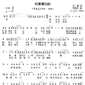 怕星星逃脱_通俗唱法乐谱_词曲:李磊 朴美京