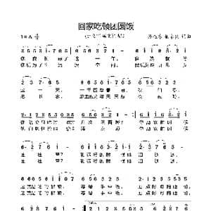 回家吃顿团圆饭_歌谱投稿_词曲:孙旭东 崔来宾 孙旭东 崔来宾
