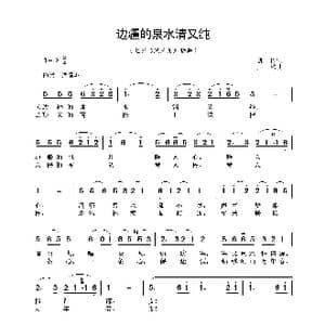 边疆的泉水清又纯_歌谱投稿_词曲:凯传 王酩