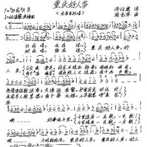 重庆好人多_歌谱投稿_词曲:冯仕康 张艺军