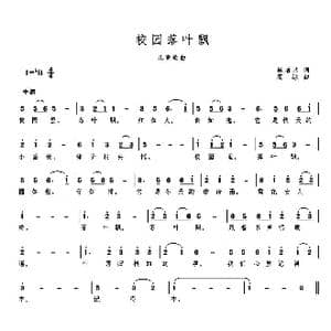 校园落叶飘_歌曲简谱_词曲:崔增录 高绿