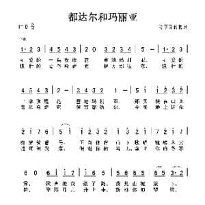 都达尔和玛利亚_歌曲简谱_词曲:哈萨克族民歌