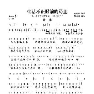 生活不止眼前的苟且_歌曲简谱_词曲:高晓松 高晓松