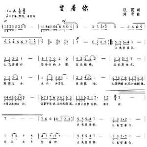 望着你_民歌简谱_词曲:秋霞 刘青
