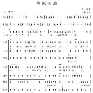 高原天路_合唱歌谱_词曲:刘麟 温展力