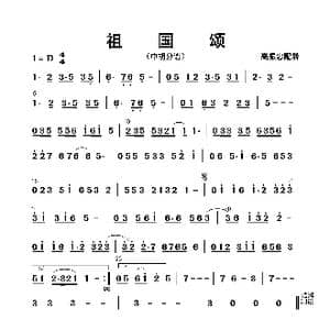祖国颂_歌曲简谱_词曲: 高振忠配器